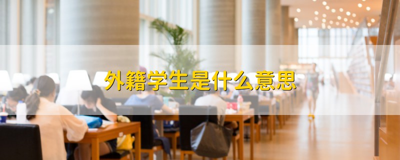 外籍學(xué)生是什么意思