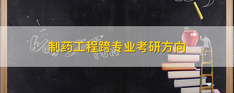 制藥工程跨專業(yè)考研方向