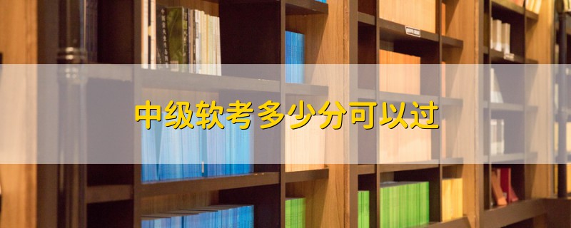 中級(jí)軟考多少分可以過