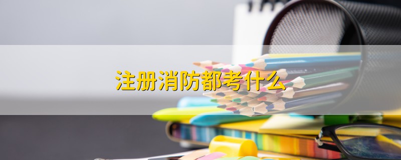 注冊消防都考什么
