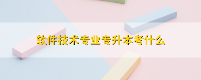 軟件技術(shù)專業(yè)專升本考什么