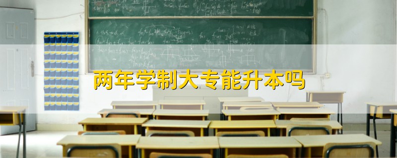 兩年學制大專能升本嗎