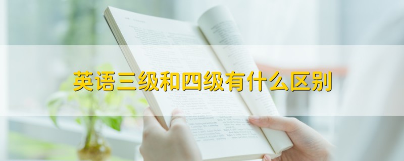 英語三級和四級有什么區(qū)別