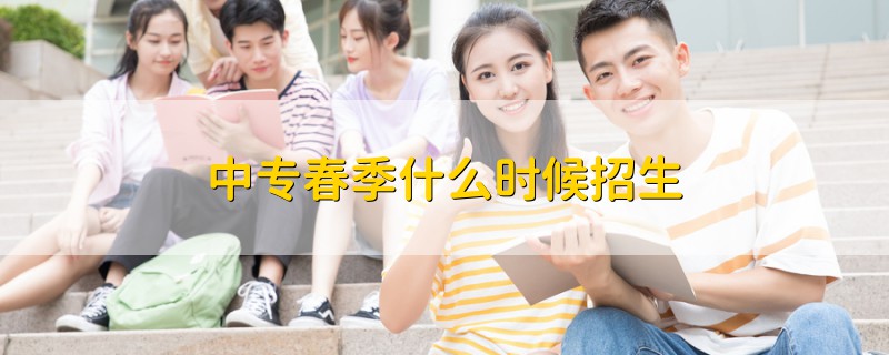 中專春季什么時候招生