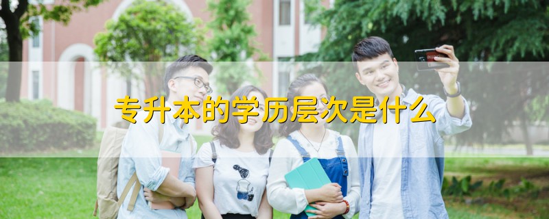 專升本的學歷層次是什么