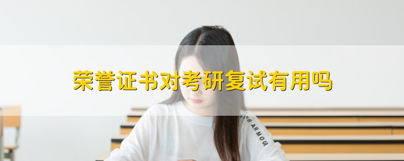 榮譽(yù)證書對考研復(fù)試有用嗎