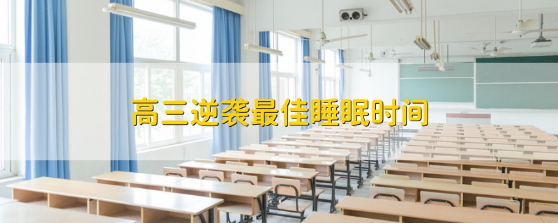 高三逆襲最佳睡眠時(shí)間