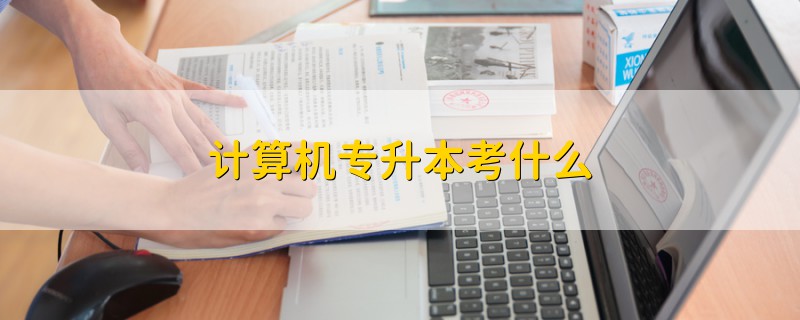 計(jì)算機(jī)專升本考什么