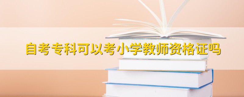 自考?？瓶梢钥夹W(xué)教師資格證嗎