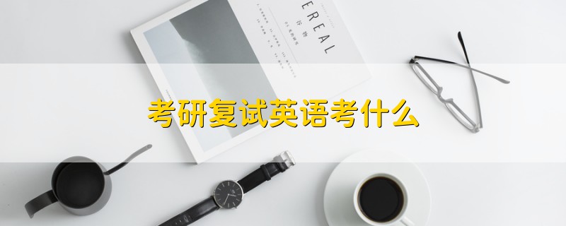 考研復試英語考什么