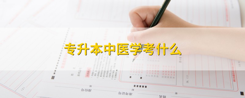 專升本中醫(yī)學(xué)考什么