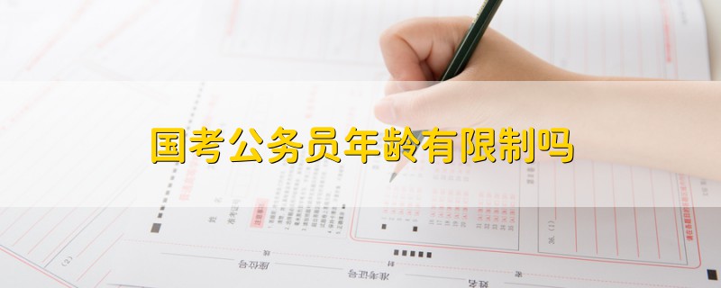 國考公務(wù)員年齡有限制嗎