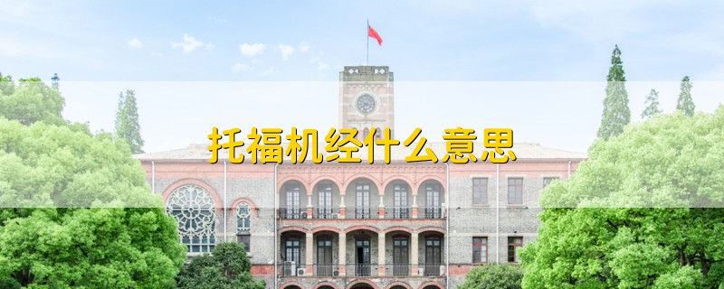 托福機經什么意思