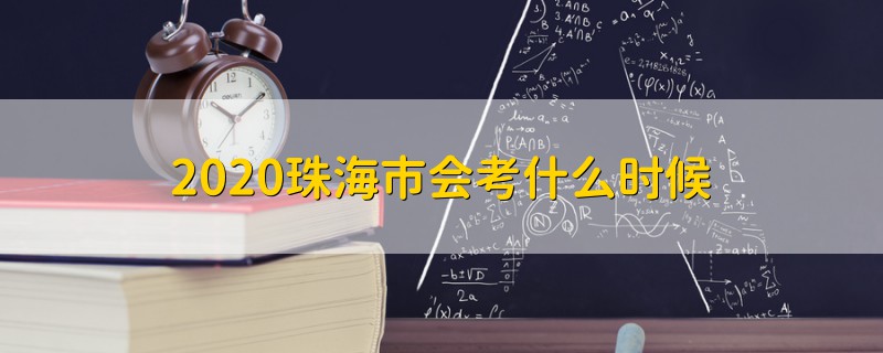 2020珠海市會考什么時候