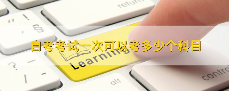自考考試一次可以考多少個(gè)科目