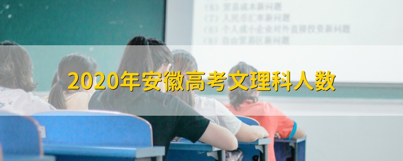 2020年安徽高考文理科人數
