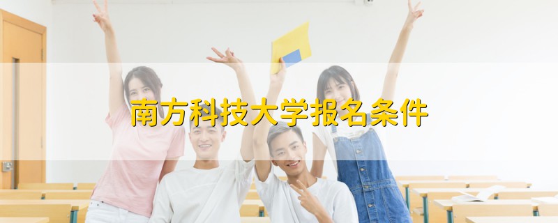 南方科技大學(xué)報名條件