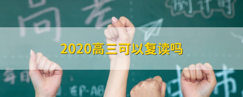 2020高三可以復讀嗎