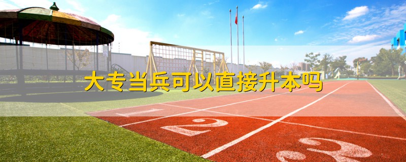 大專當兵可以直接升本嗎