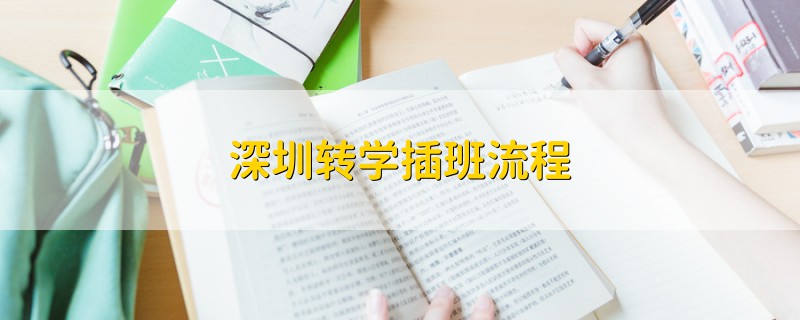 深圳轉學插班流程