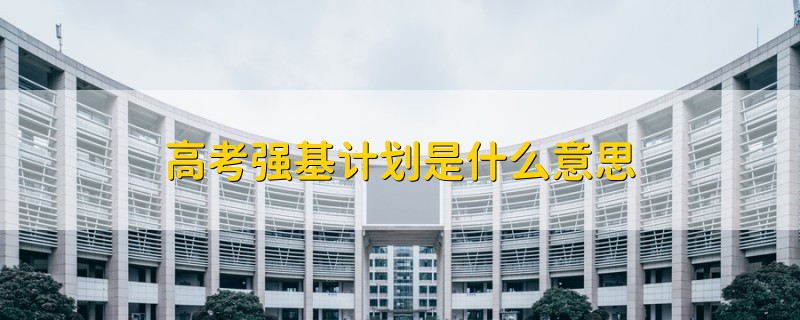 高考強基計劃是什么意思