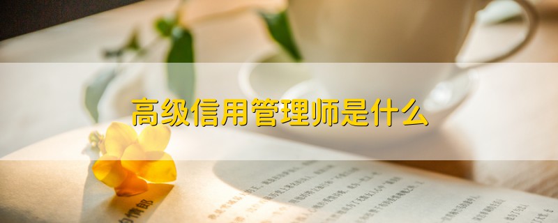 高級信用管理師是什么