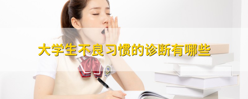 大學(xué)生不良習(xí)慣的診斷有哪些