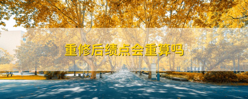 重修后績點會重算嗎