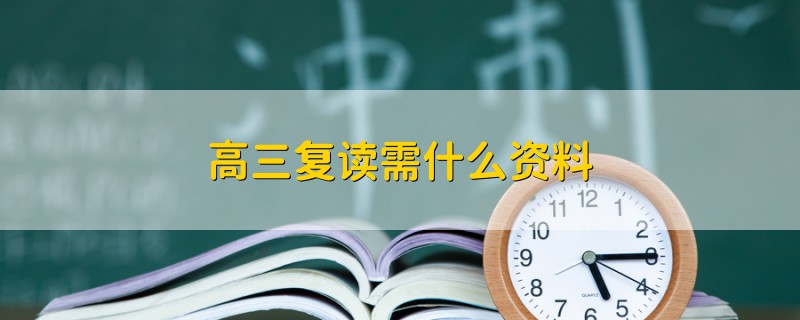 高三復讀需什么資料