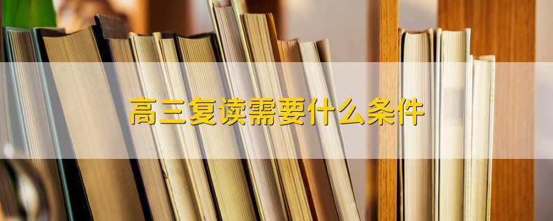高三復讀需要什么條件