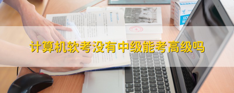 計算機軟考沒有中級能考高級嗎