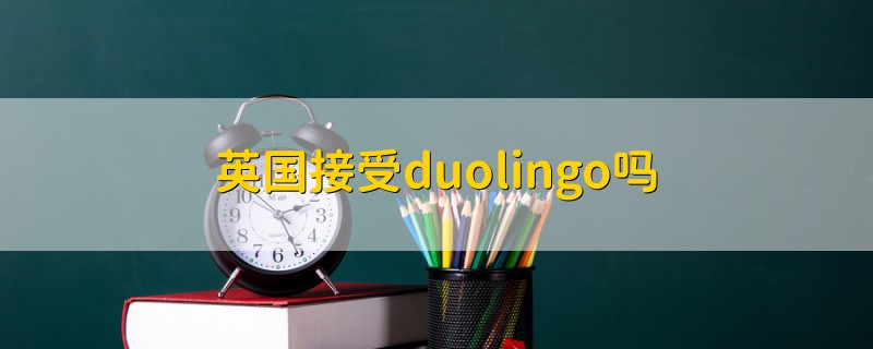 英國接受duolingo嗎