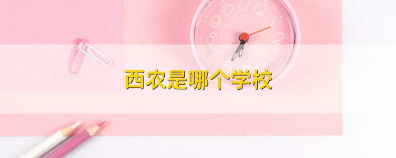西農(nóng)是哪個(gè)學(xué)校