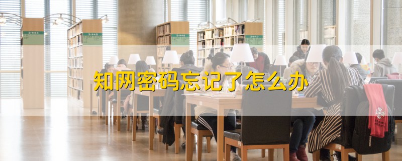 知網密碼忘記了怎么辦