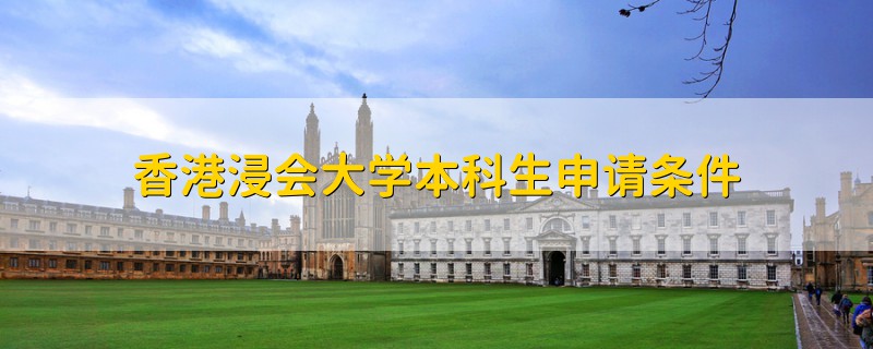 香港浸會(huì)大學(xué)本科生申請(qǐng)條件