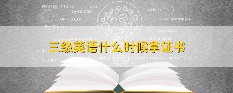 三級(jí)英語(yǔ)什么時(shí)候拿證書
