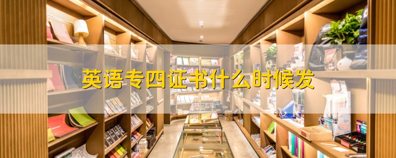 英語(yǔ)專四證書什么時(shí)候發(fā)