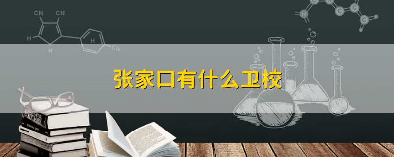 張家口有什么衛(wèi)校
