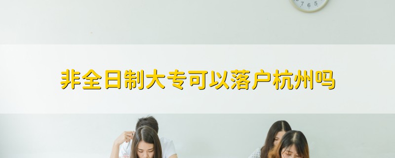 非全日制大?？梢月鋺艉贾輪?></a>
              <div   id=