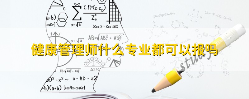 健康管理師什么專業(yè)都可以報嗎