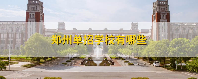鄭州單招學校有哪些