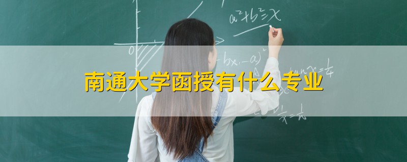 南通大學函授有什么專業(yè)