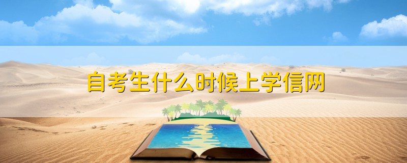 自考生什么時(shí)候上學(xué)信網(wǎng)