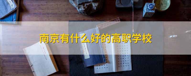南京有什么好的高職學校