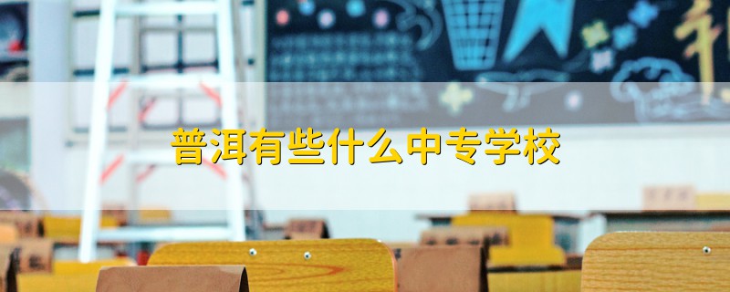 普洱有些什么中專學校