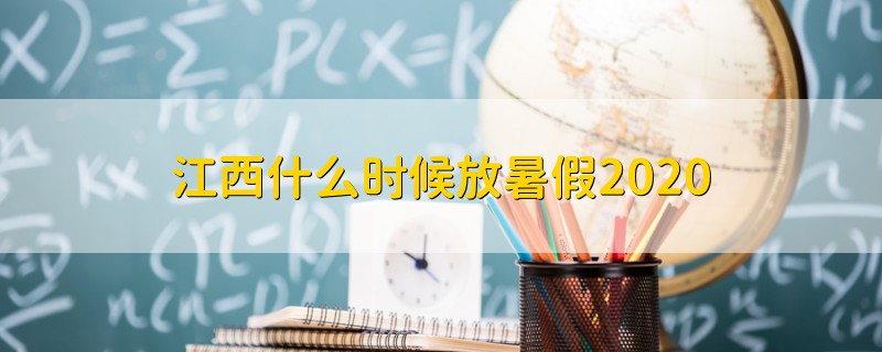 江西什么時候放暑假2020