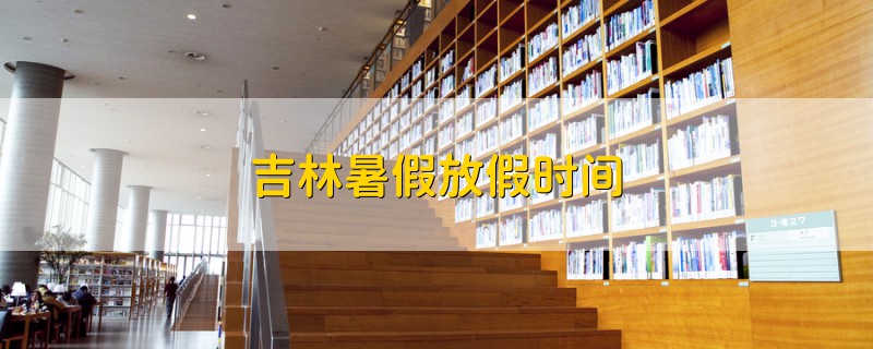 吉林暑假放假時(shí)間