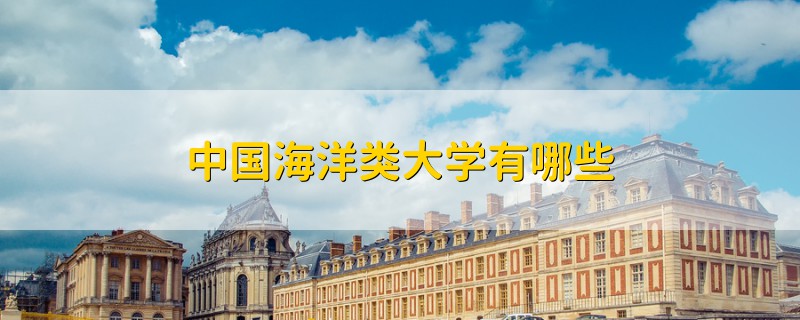 中國(guó)海洋類大學(xué)有哪些