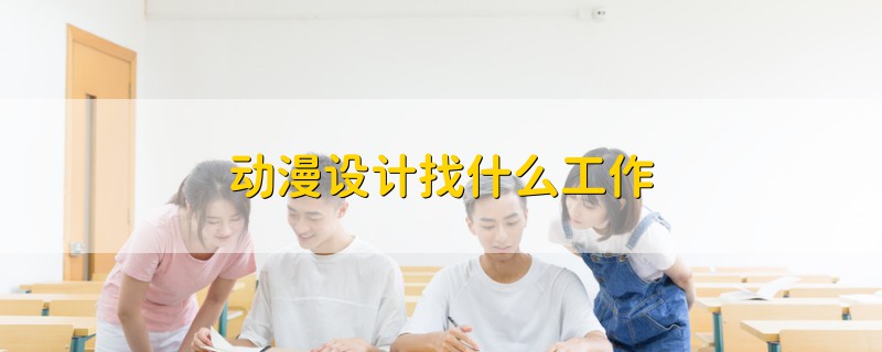 動(dòng)漫設(shè)計(jì)找什么工作