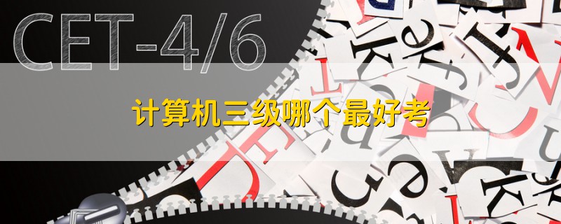 計(jì)算機(jī)三級(jí)哪個(gè)最好考